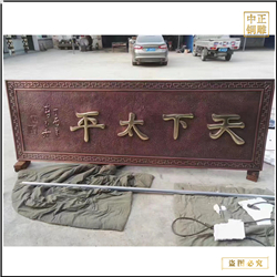 鑄銅關公 天下太平浮雕匾額